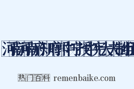 河南河南府知府郭中宁授中宪大夫制组词是什么意思的图片